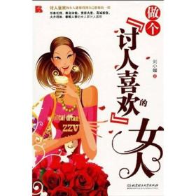 做个讨人喜欢的女人