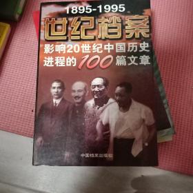 世纪档案：影响20世纪中国历史进程的100篇文章