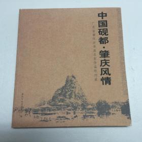 中国砚都.肇庆风情【广东省肇庆市书画名家作品杭州展】