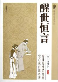 中国古典小说普及文库： 醒世恒言