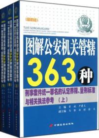 最新版图解公安机关管辖363种刑事案件（上中下）