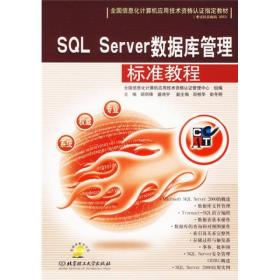 全国信息化计算机应用技术资格认证指定教材：SQL Server数据库管理标准教程