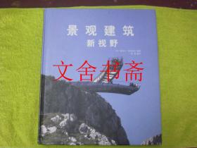 景观建筑新视野 精装