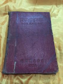 实验药剂学 硬精装 含增补的散页 新医书局发行 1952年版 3000册