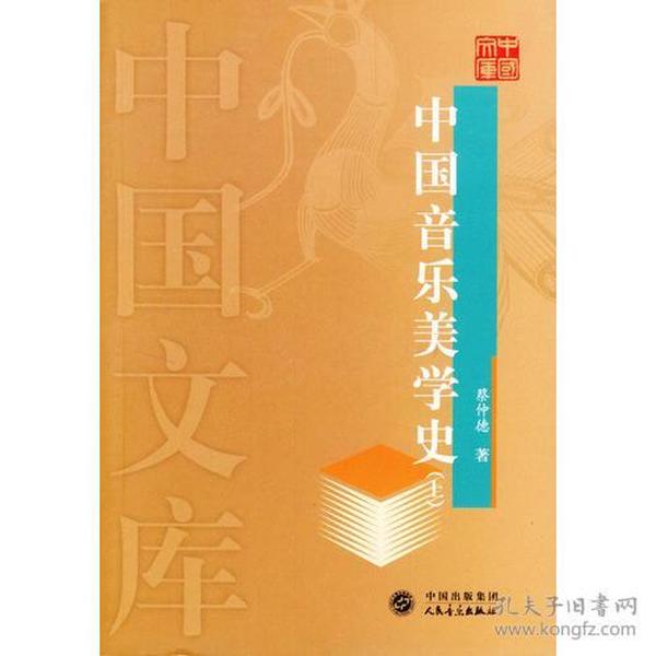 中国音乐美学史上下