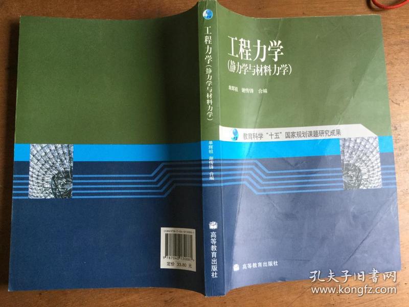 工程力学：静力学与材料力学