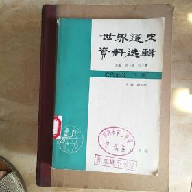 世界通史资料选编。近代部分下册