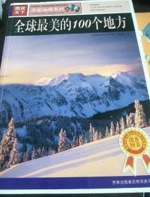 全球最美的100个地方