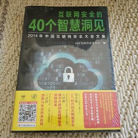 互联网安全的40个智慧洞见：2014年中国互联网安全大会文集