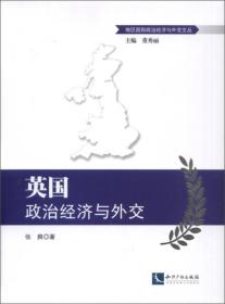 英国政治经济与外交