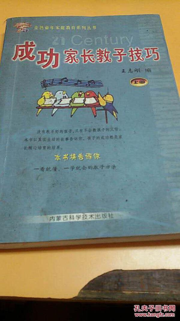 成功家长教子技巧（上下册）——金色童年家庭教育系列丛书