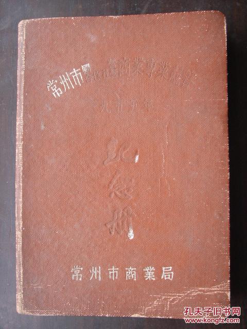 1955年纪念册（日记本）空白未使用！—— 常州市国营 合作社营商业专业兢赛 纪念册