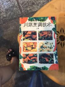 职业高级中学烹调技术（修订本）川菜烹调技术上册