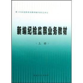 新编纪检监察业务教材（上下）