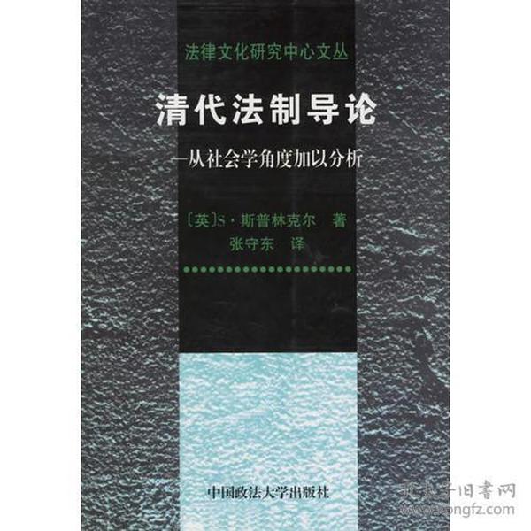 清代法制导论：从社会学角度加以分析——法律文化研究中心文丛