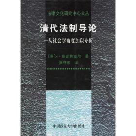 清代法制导论：从社会学角度加以分析——法律文化研究中心文丛（正版现货）