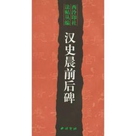 正版-微残-汉史晨前后碑-西泠印社法帖丛编CS9787805173290西泠印社邵旭闵  编辑