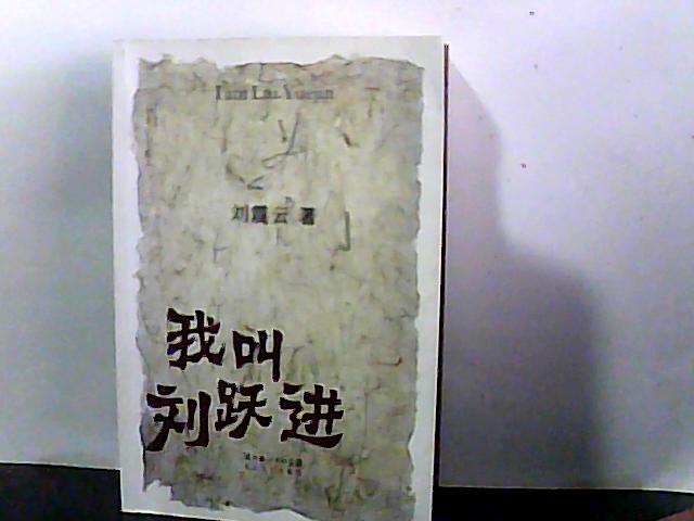 我叫劉躍進(jìn)