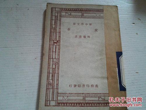 《新中學(xué)文庫 皮革》民國三十六年三月五版
