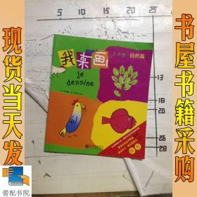 【VIP尊享】我来画（全10册）欧洲原版引进，开启儿童发现和创造之源，著名儿童文学家金波、中央美院画家于鹏、六一幼儿院院长刘燕联袂推荐