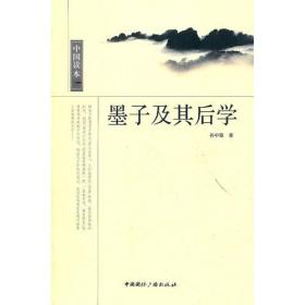 【正版现货】中国读本--墨子及其后学