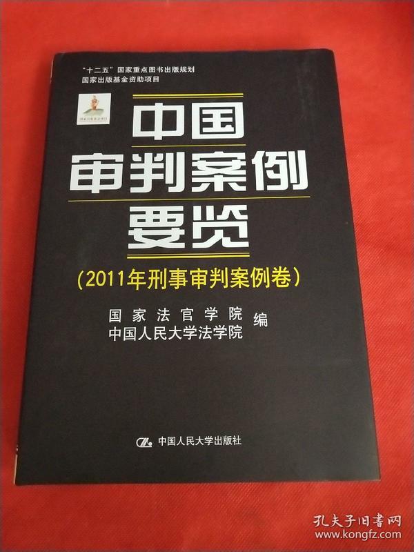 中国审判案例要览（2011年行政审判案例卷）/“十二五”国家重点图书出版规划·国家出版基金资助项目