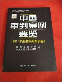 中国审判案例要览（2011年行政审判案例卷）/“十二五”国家重点图书出版规划·国家出版基金资助项目