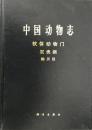 中国动物志 软体动物门 双壳纲 贻贝目