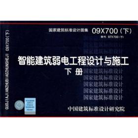 09X700（下） 智能建筑弱电工程设计与施工（下册）