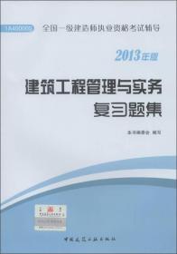 全国1级建造师执业资格考试辅导：建筑工程管理与实务复习题集（2013年版）