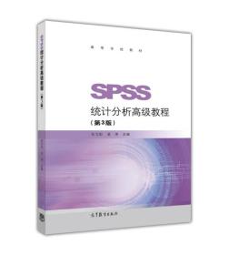 SPSS统计分析高级教程（第3版）/高等学校教材