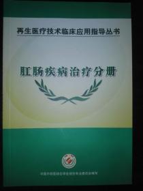 再生医疗技术临床应用指导丛书--肛肠疾病治疗分册