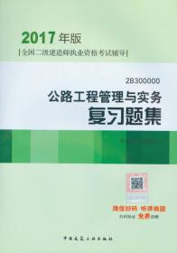 公路工程管理与实务复习题集(2017年版)（含增值服务）