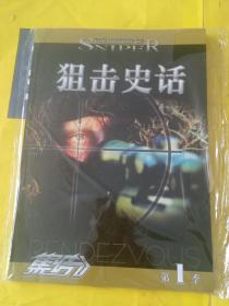 狙击史话