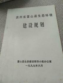 贵州省雷山县生态环境建设规划