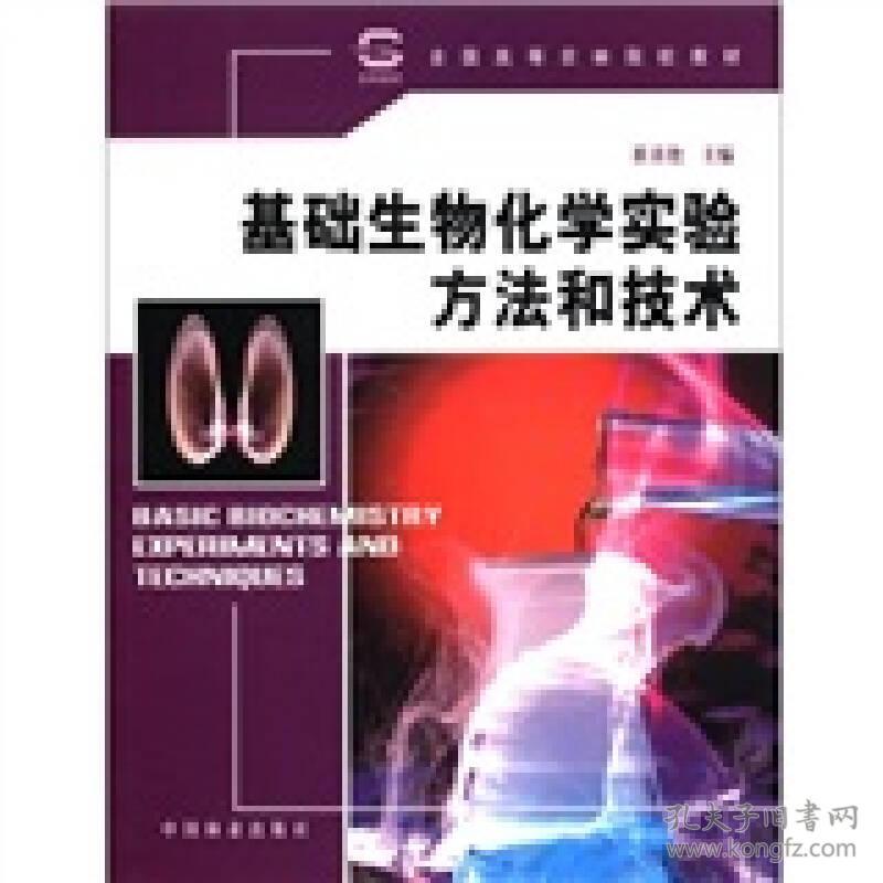 基础生物化学实验方法和技术 崔喜艳 中国林业出版社 2008年4月 9787503850288