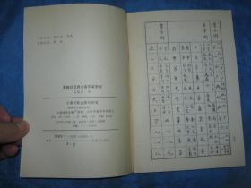 雷锋日记诗文选钢笔字帖（包邮，独立成单！店家回复后付款！偏远省市区运费协商后付款！否则无效！）