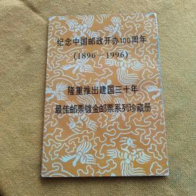 纪念中国邮政开办100周年(1896一1996)