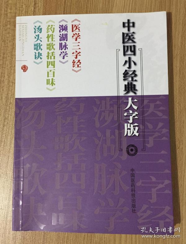 中医四小经典大字版：《医学三字经》《濒湖脉学》《药性歌括四百味》《汤头歌诀》9787506760126