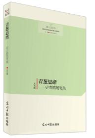 正版现货-青葱思绪——史杰鹏随笔集