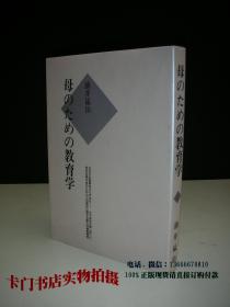 母のための教育学 （日文原版书   书名见图片）【签名本】