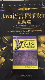 Java语言程序设计：进阶篇（原书第8版）