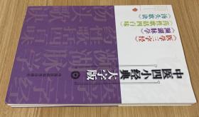 中医四小经典大字版：《医学三字经》《濒湖脉学》《药性歌括四百味》《汤头歌诀》9787506760126