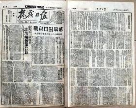 1945年8月12日《抗战日报》苏联对日宣战，波斯顿会议公报全文（罕见）
