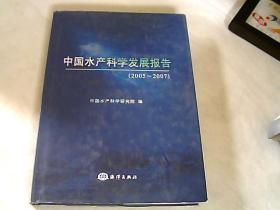 中国水产科学发展报告（2005-2007）