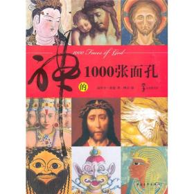 大视野文库：神的1000张面孔