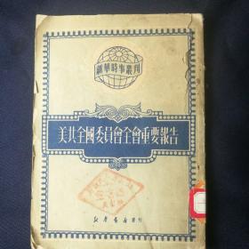 1950年初版竖印《美共全国委员会全委会重要报告》   [柜4-4-1]