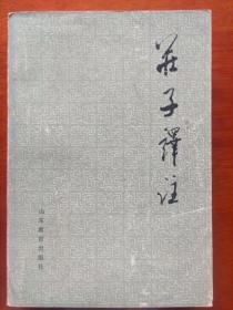 庄子译注