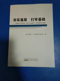 夯实基层 打牢基础--安徽宣传文化系统“基层工作加强年”优秀调查报告选编