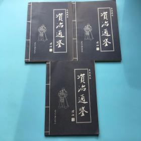 皇家藏本 资治通鉴2-4卷（三本合售）